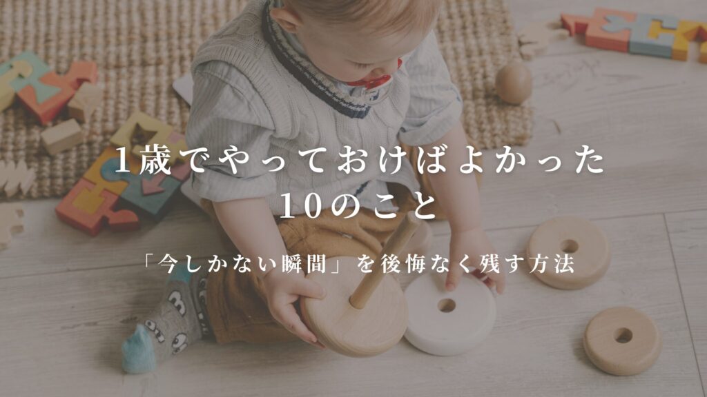 1歳でやっておけばよかった 10のこと 「今しかない瞬間」を後悔なく残す方法