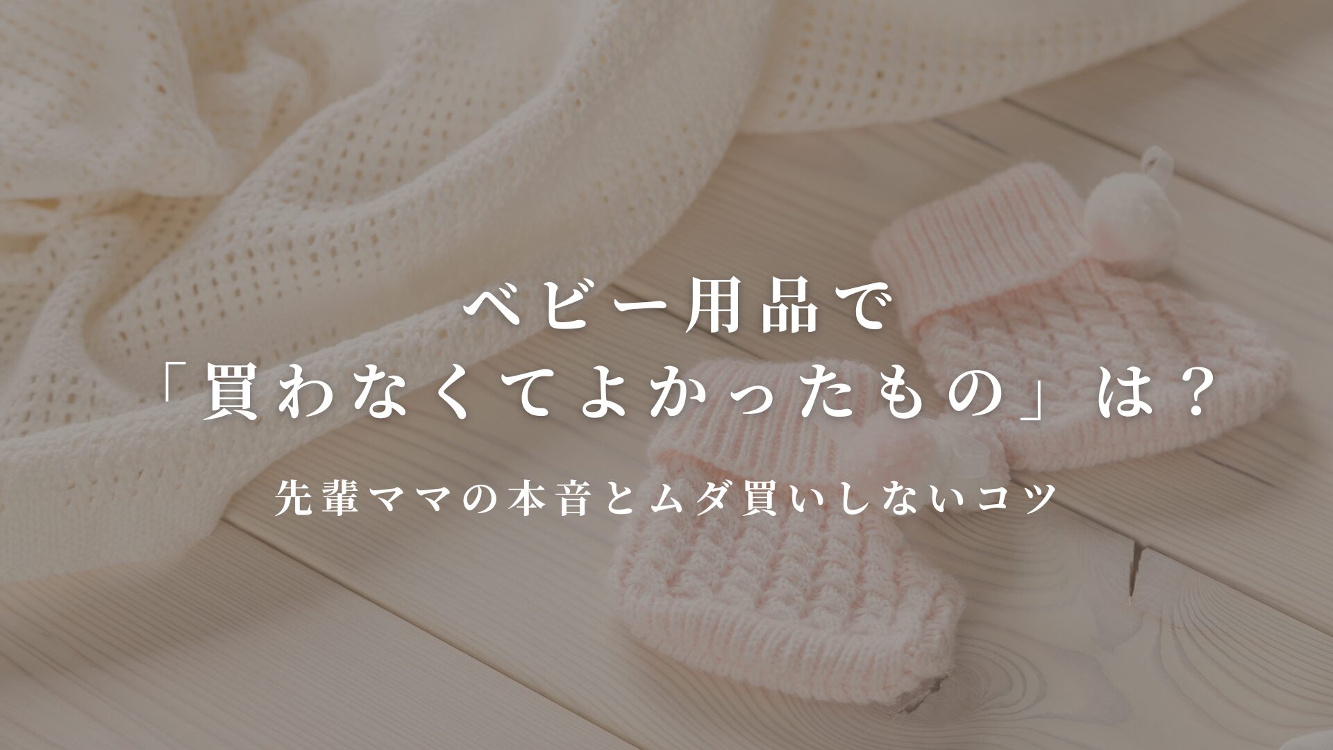 ベビー用品で「買わなくてよかったもの」は？先輩ママの本音とムダ買いしないコツ