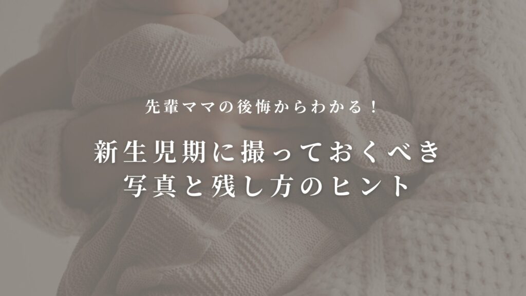 先輩ママの後悔からわかる！新生児期に撮っておくべき写真と残し方のヒント