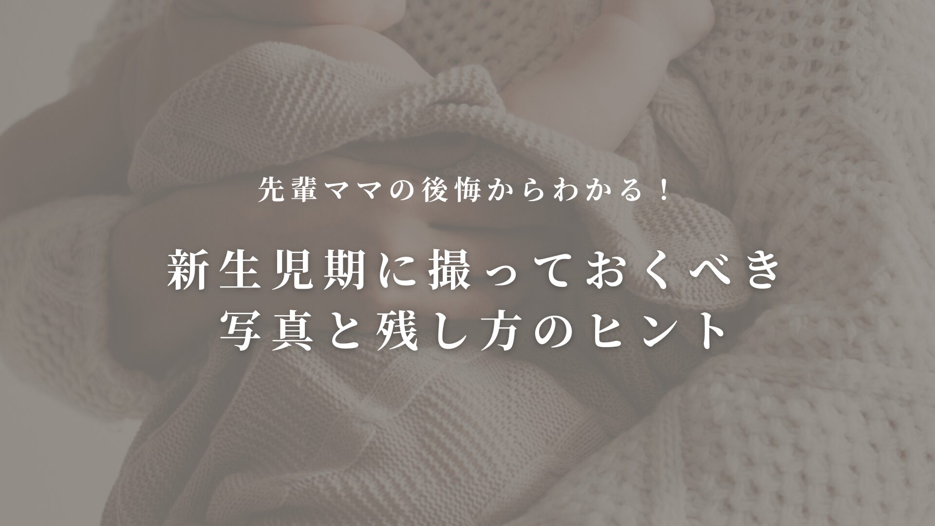 先輩ママの後悔からわかる!新生児期に撮っておくべき写真と残し方のヒント
