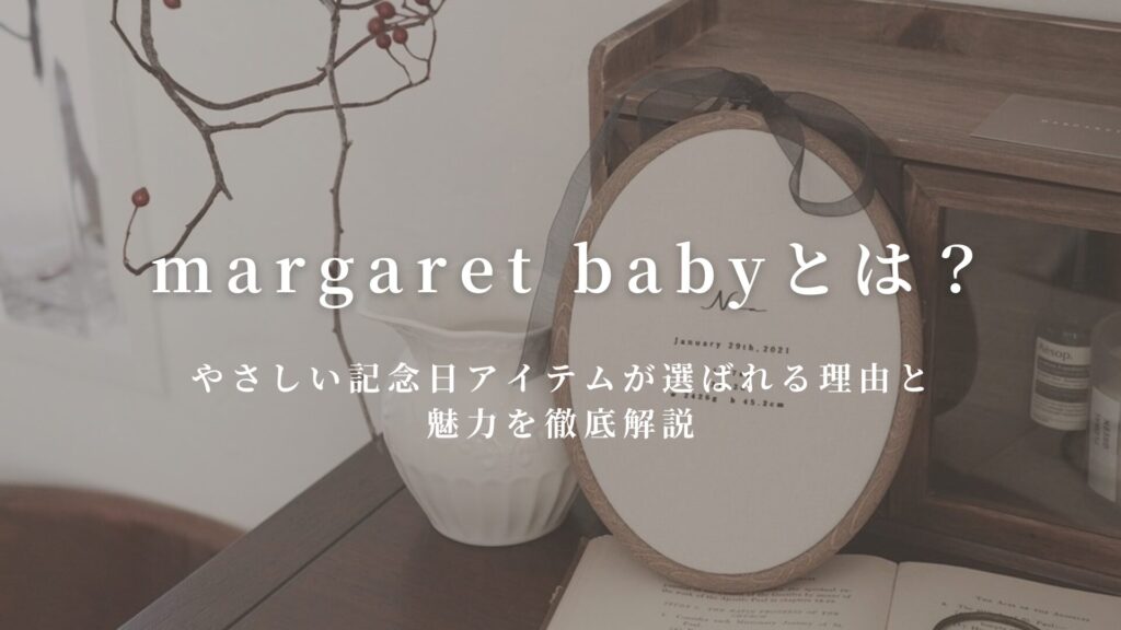 【公式】margaret baby（マーガレットベビー）とは？やさしい記念日アイテムが選ばれる理由と魅力を徹底解説